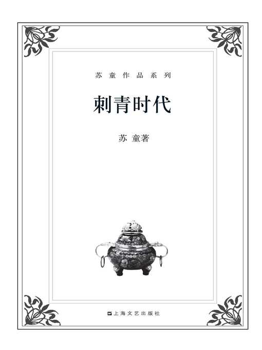 Cover image for 苏童作品系列：刺青时代